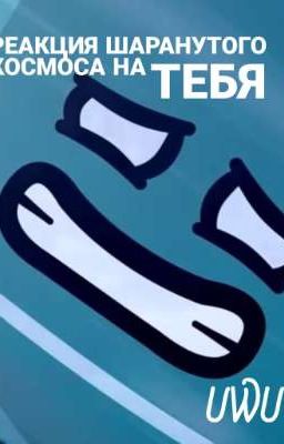Реакция Шаранутого Космоса на тебя