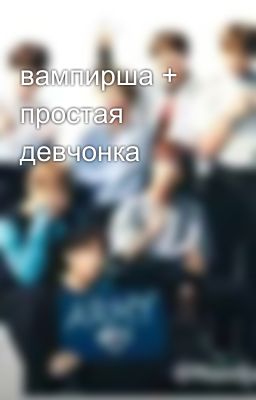 вампирша + простая девчонка  