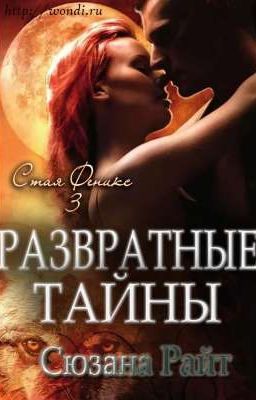 Развратные тайны