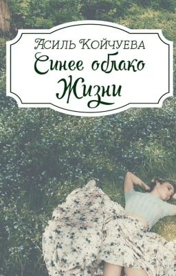 Синее облако жизни