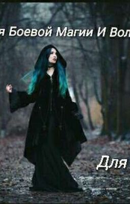 Академия Боевой Магии и Волшебства Для Парней