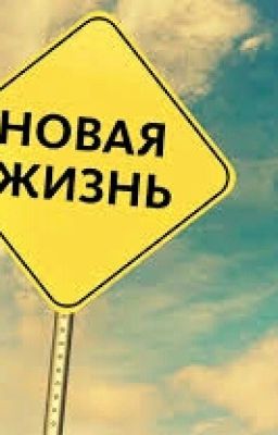 Новая Жизнь