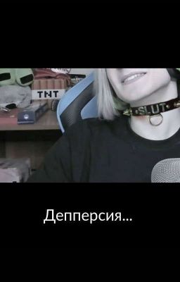 депперсия... [ЗАМОРОЖЕННО] 