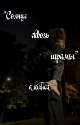 "Солнце сквозь шрамы"