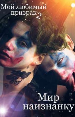 Мой любимый призрак 2. Мир наизнанку.