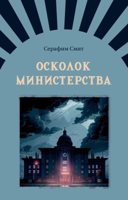 Осколок министерства