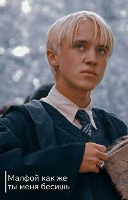 Малфой! как же ты меня бесишь! 