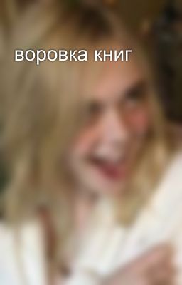 воровка книг