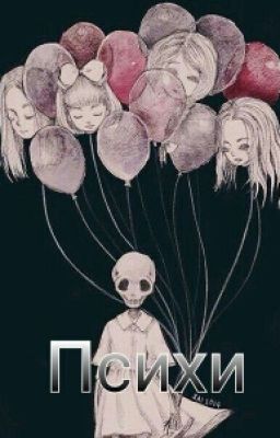 Психи