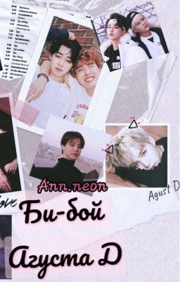 Би-бой Агуста Д (B-boy for Agust D)  