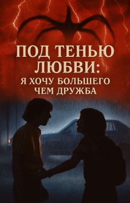 Под тенью любви:Я хочу большего чем дружба