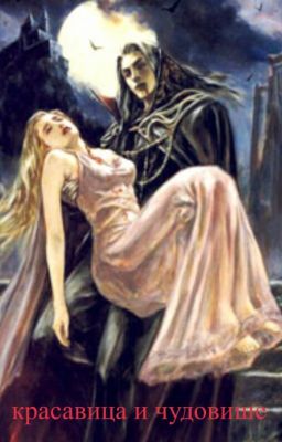 Красавица и Чюдовище
