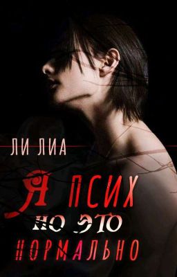 я псих, но это нормально.