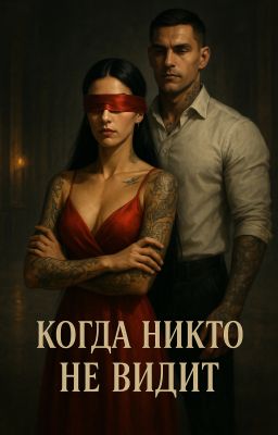 Когда никто не видит | 18+
