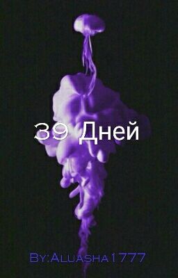 39 Дней