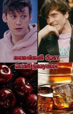 вишнёвый брат моей девушки 