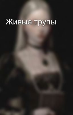 Живые трупы
