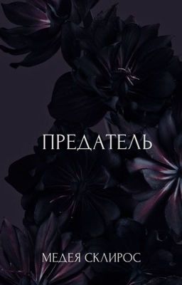 Предатель