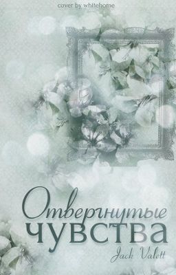 Отвергнутые чувства