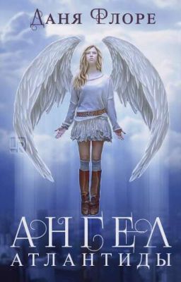 Ангел Атлантиды