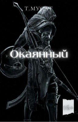 Окаянный. Власть Крови.