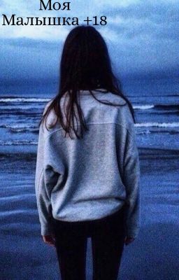 - Моя Малышка (+18)