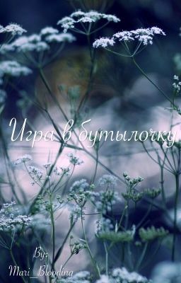 Игра в бутылочку