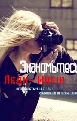 Знакомьтесь, леди Mafia