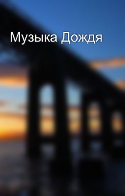 Музыка Дождя