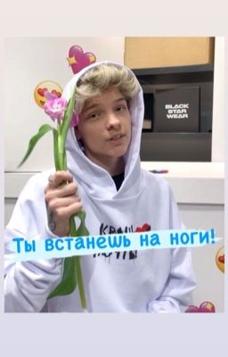 Ты встанешь на ноги!