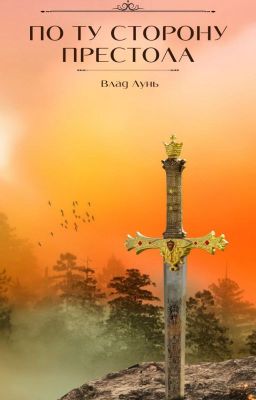 "По ту сторону престола"