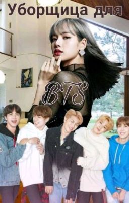 Уборщица для Бтс