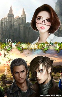 Мне пришлось полюбить