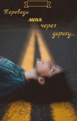 Переведи меня через дорогу...