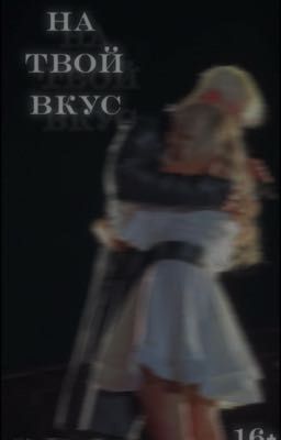 на твой вкус
