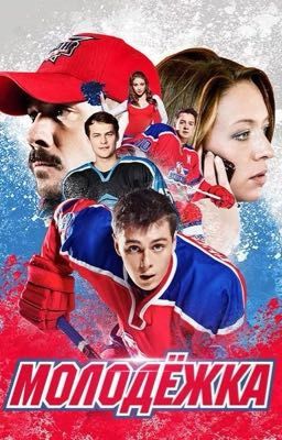 Молодежка.Жизнь не будет прежней