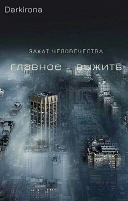 Закат человечества. Главное - выжить.