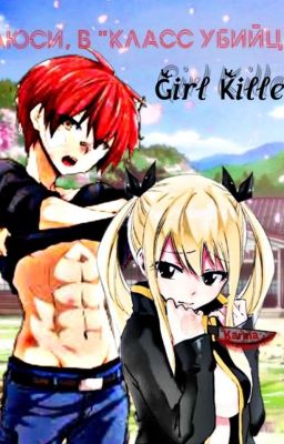 Люси в ~Класс Убийц~