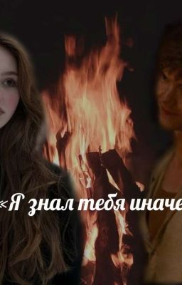 «Я знал тебя иначе.»
