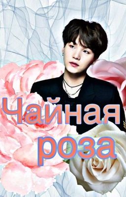 Чайная роза