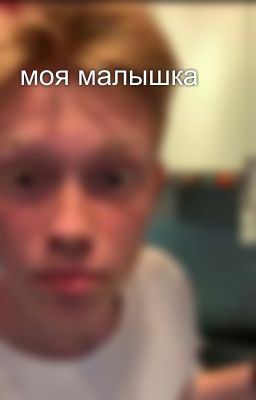 моя малышка 