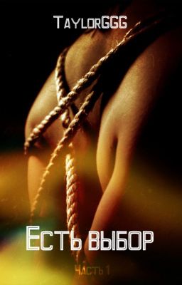 Есть выбор