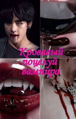 Кровавый поцелуй вампира