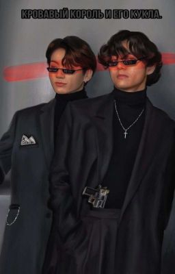 кровавый король и его кукла (ficbook) 