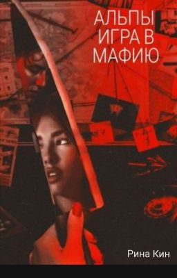 АЛЬПЫ. ИГРА В МАФИЮ 