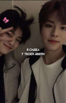 Я сидел у твоей двери. {ЗАВЕРШЕН}