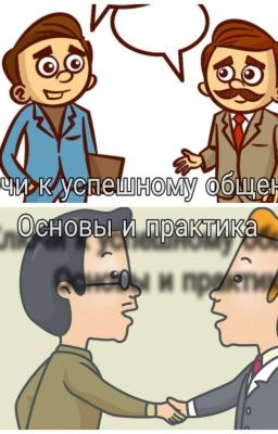 Ключи к успешному общению: Основы и практика