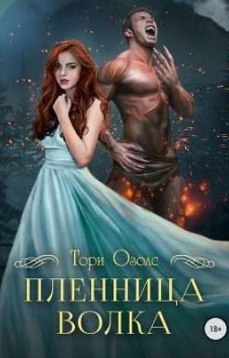 Пленница волка