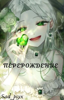 Мамино несчастье | Перерождение |