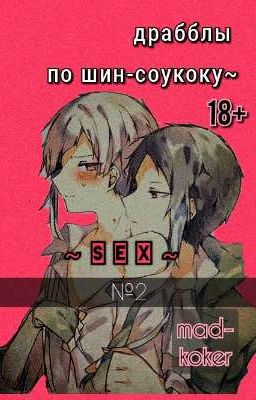 драбблы шин-соукоку |18+| №2